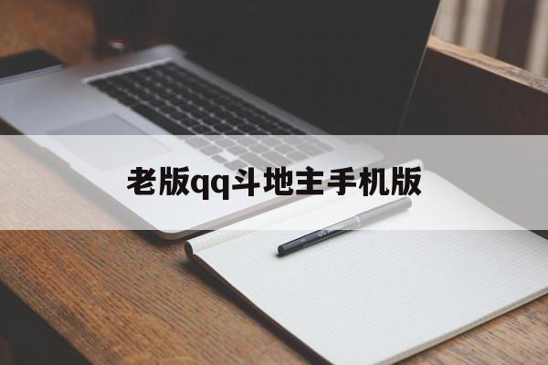 老版qq斗地主手机版(腾讯积分斗地主旧版)