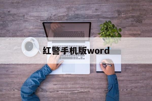 红警手机版word(红警手机版按键详细教程)-第2张图片-QuickQ官网