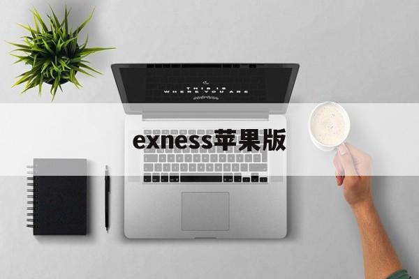 exness苹果版(exview官网ios)-第3张图片-QuickQ官网