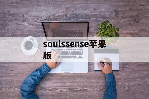 soulssense苹果版的简单介绍-第2张图片-QuickQ官网