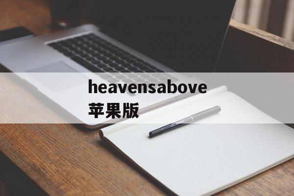 heavensabove苹果版(heavens above中文版下载)-第4张图片-QuickQ官网