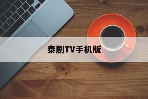泰剧TV手机版(泰剧tvapp最新版)-第3张图片-QuickQ官网