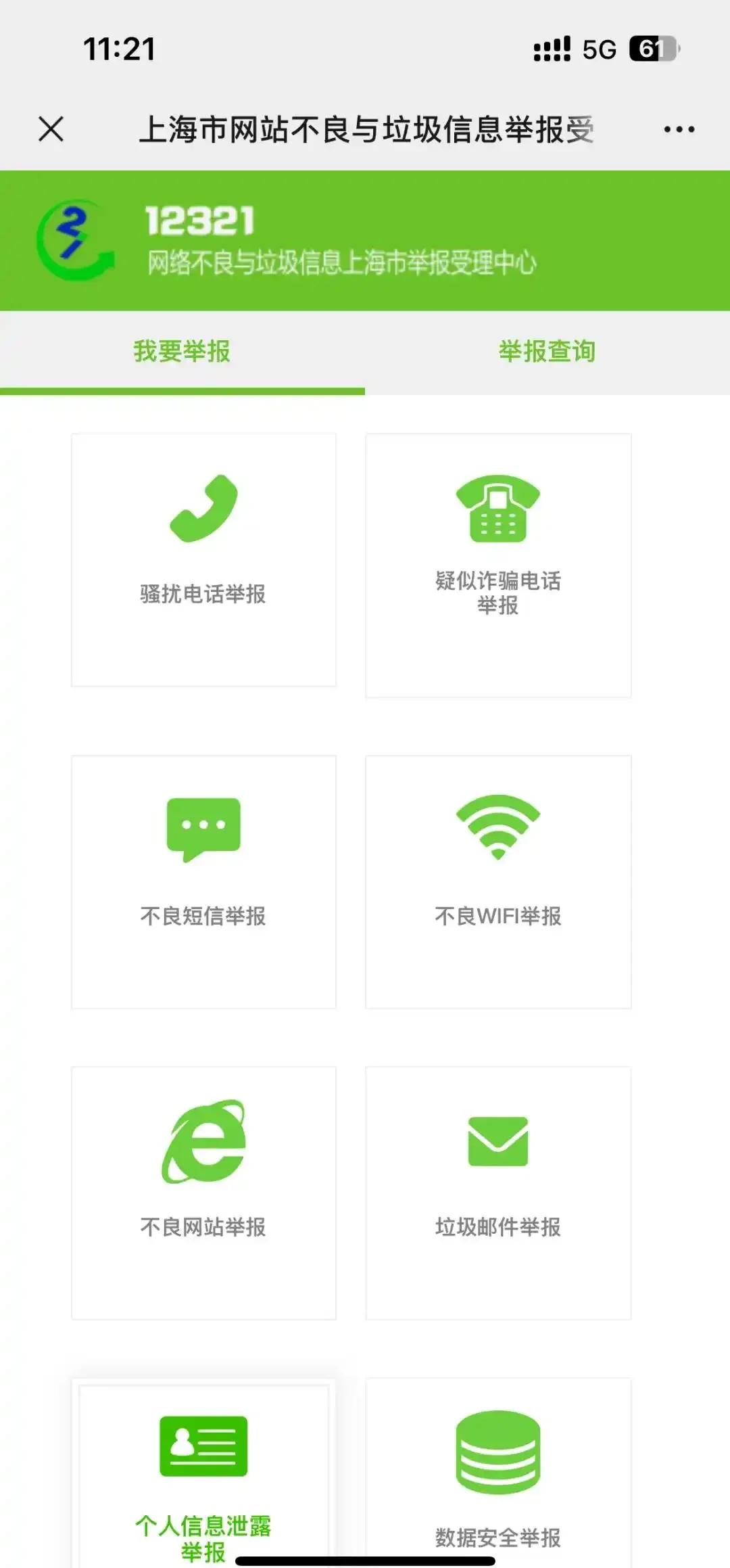 12321苹果版(12321官网下载)-第5张图片-QuickQ官网