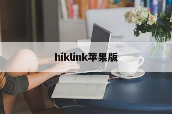 hiklink苹果版(hibylink ios)-第3张图片-QuickQ官网