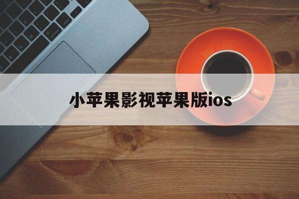 小苹果影视苹果版ios(小苹果视频app官网下载地址)-第4张图片-QuickQ官网 小苹果影视苹果版ios(小苹果视频app官网下载地址)-第4张图片-QuickQ官网