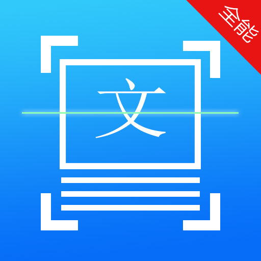 扫描王全能宝破解版安卓(扫描全能王525完美破解版)