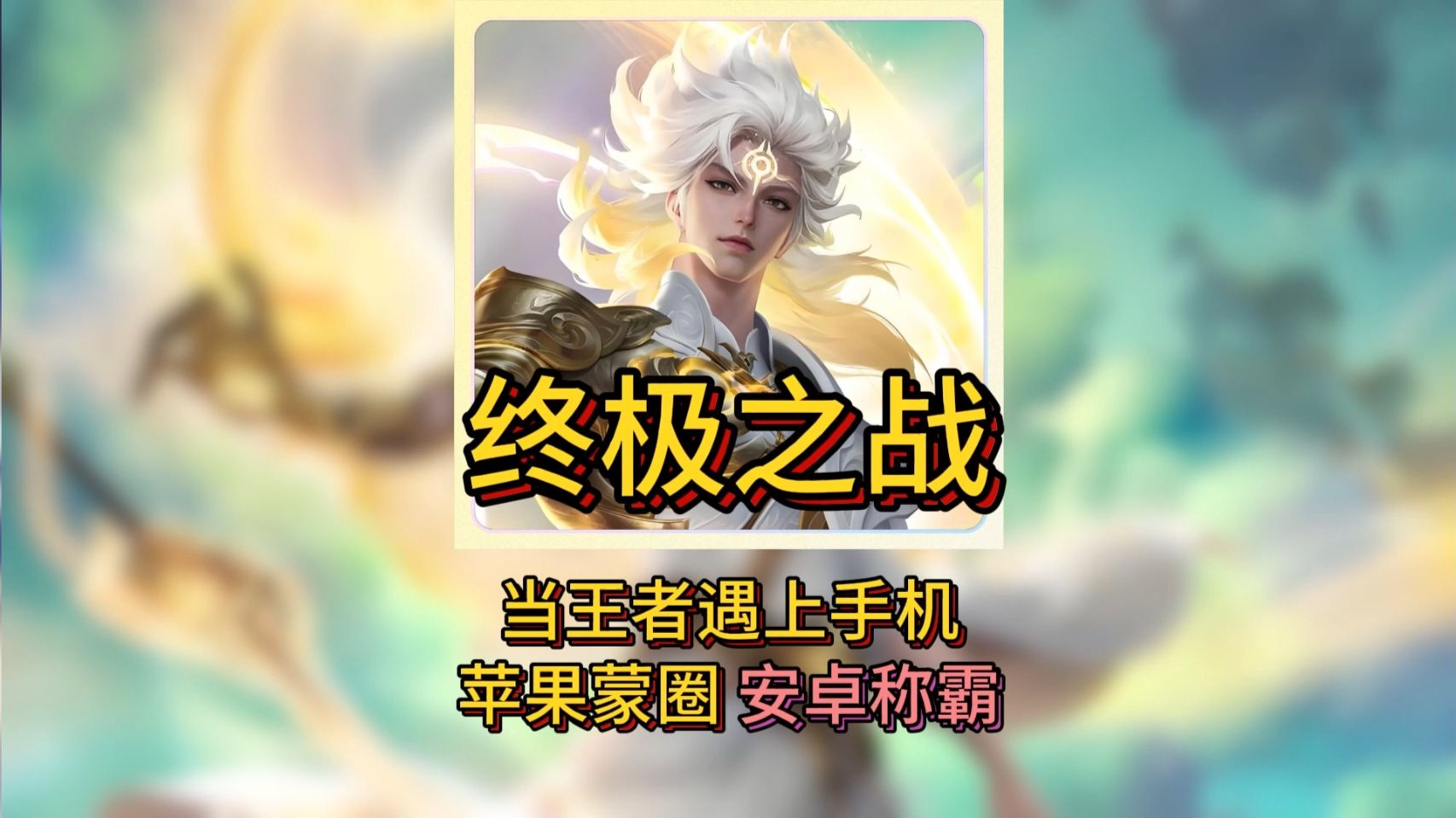 王者安卓版苹果版(王者安卓版苹果版下载)