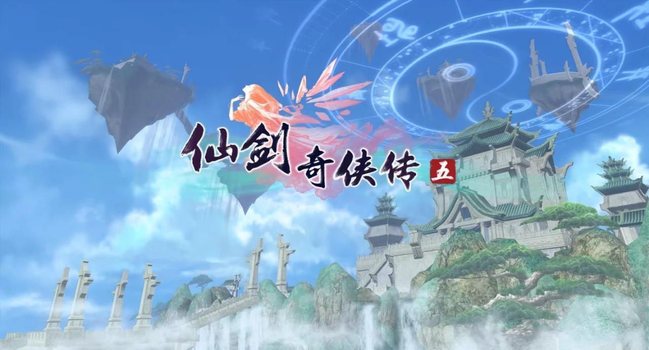 仙剑奇侠传5手机版单机(仙剑奇侠传5手机单机版下载)-第5张图片-QuickQ官网